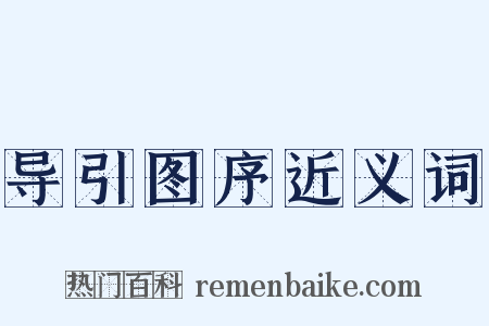 导引图序近义词是什么意思的图片